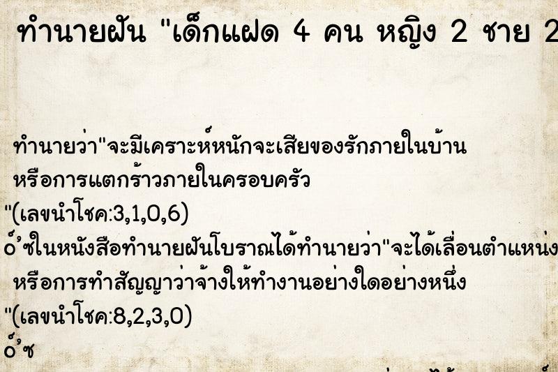 ทำนายฝันทำนายฝันเด็กแฝด4คนหญิง2ชาย2